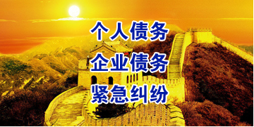 东区要账公司